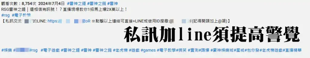 私訊加line須提高警覺